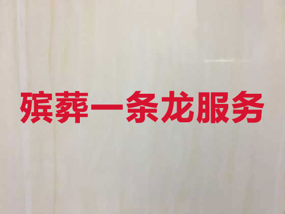 桂林正规殡葬公司-白事丧事一条龙服务